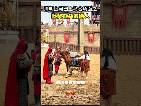 清明上河園再造上馬名場面之默契過頭的兩人 意外 有趣 萬萬沒想到 搞笑 amazing funny laugh sho… サムネイル