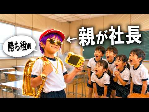 もしも小学生の父親が超金持ち社長になったら？【コント】 サムネイル