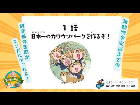 【第1話】日本一のカワウソパークを作るぞ!/2027年春 「新・カワウソ施設」誕生!
