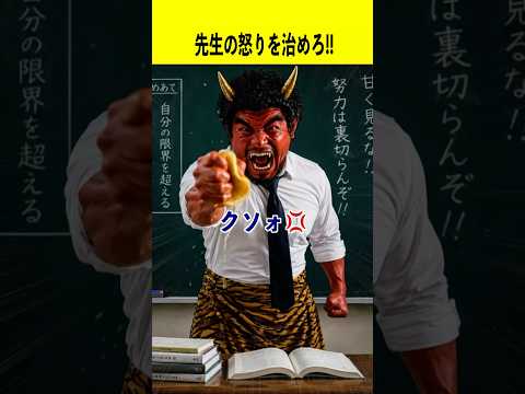 先生の怒りをおさめろ！ サムネイル