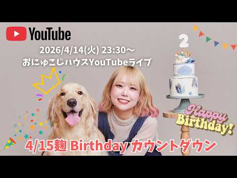 麹2歳BirthdayカウントダウンLIVE🎂 サムネイル