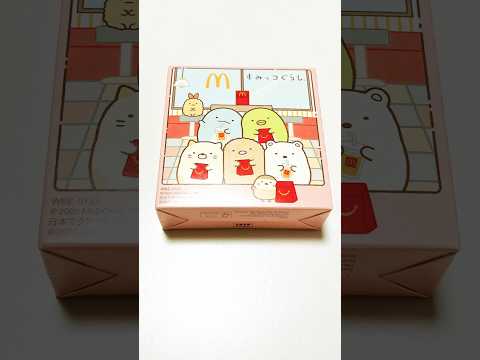 【すみっコぐらしのハッピーセット開封✨ひみつのおもちゃが出てほしいな〜】toys youtubeshorts サムネイル