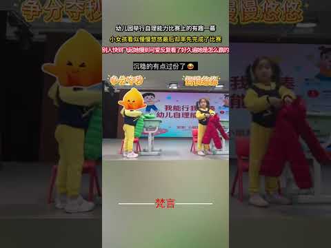 幼兒園舉行自理能力比賽上的有趣一幕 小女孩看似慢慢悠悠最後卻率先完成了比賽 比賽 有趣 萬萬沒想到 意外 game a… サムネイル