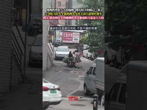瘦瘦的背影大大的溫暖~網友拍下的暖心一幕 大爺吃力拉車上陡坡兩名女孩主動上前幫忙推車 暖心 善良 正能量 heartw…