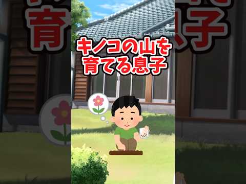 息子『明治きのこの山』の栽培を始めてしまう　　 【ほっこりスレ】 2ch  感動する話   泣ける話  shorts サムネイル