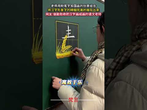 老師用粉筆字加國畫的創意組合將漢字形象字的精髓完美的展現出來 藝術 漢字 中文 畫畫 art draw chinese… サムネイル