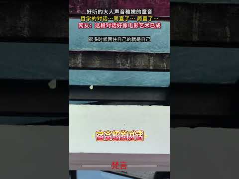 好聽的大人聲音稚嫩的童音 哲學的對話 哲學 智慧 人生感悟 wisdom philosophy life shorts サムネイル