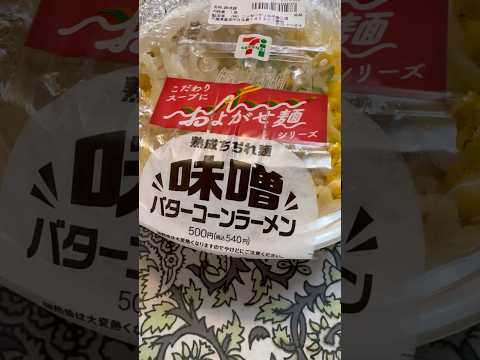 shorts およがせ麺　味噌バターコーンラーメン　ウマウマ　セブンイレブン サムネイル