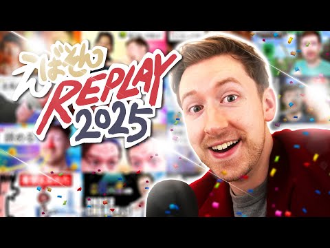 えばそんREPLAY 2025 1.7983333時間スペシャル サムネイル