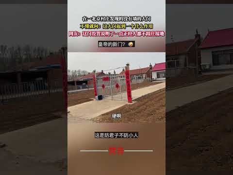 在一北京村莊發現的沒有牆的大門 不懂就問：這大門起到一個什麼作用 意外 有趣 萬萬沒想到 搞笑 社會百態 amazin…