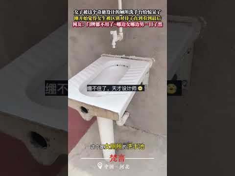 女子被這個奇葩設計的廁所洗手台給驚呆了 意外 萬萬沒想到 amazing shorts サムネイル