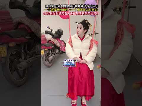 這就是00後的鬆弛感訂婚我就盪鞦韆玩兒 一個像來湊熱鬧的一個像來親戚家玩的 訂婚 婚禮紀實 意外 有趣 engagem… サムネイル