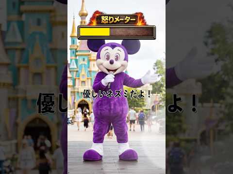 ミッキーを怒らせろ！