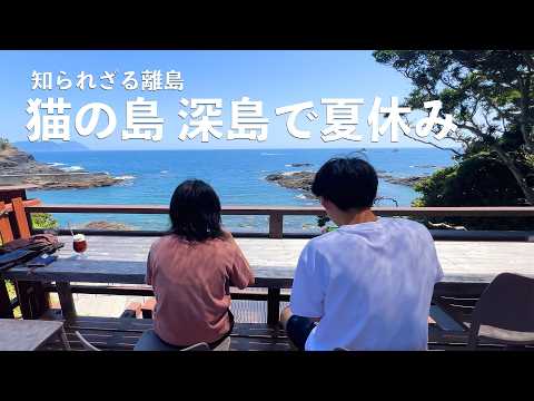 知られざる離島 猫の島、深島で夏休み Fukashima, the cat island: A little-know… サムネイル