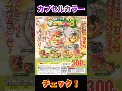 【カプカラチェック】超リアル！鍋焼き食品マスコット３ サムネイル