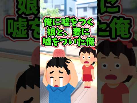 嘘をついたので娘を叱ったら、娘に俺の嘘をバラされた　　 【面白いスレ】 2ch  感動する話   泣ける話  shor… サムネイル
