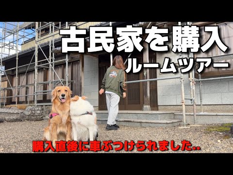 【ルームツアー】購入直後に車ぶつけられた古民家…リフォーム前の全貌を公開【犬と田舎暮らし】 サムネイル