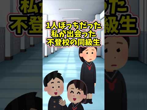 1人ぼっちだった私が出会った、学校に来ないクラスメイト　　 【良い話スレ】 2ch  感動する話   泣ける話  sh… サムネイル