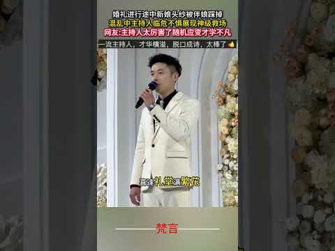 婚禮進行途中新娘頭紗被伴娘踩掉 混亂中主持人臨危不懼展現神級救場 婚禮紀實 口才 意外 主持人 wedding ama… サムネイル