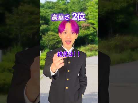 偏差値別！学校の豪華さ違い！ サムネイル