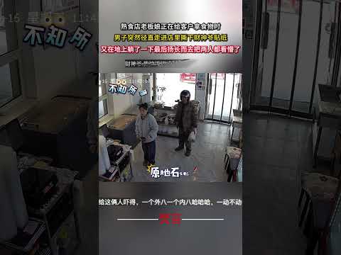 熟食店老闆娘正在給客戶拿食物時男子突然徑直走進店裡撕下財神爺貼紙又在地上躺了一下最後揚長而去老闆娘和客戶都看懵了 意外… サムネイル