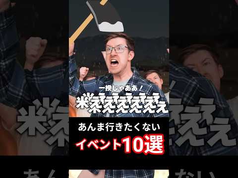 地味に行きたくないイベント10選 サムネイル