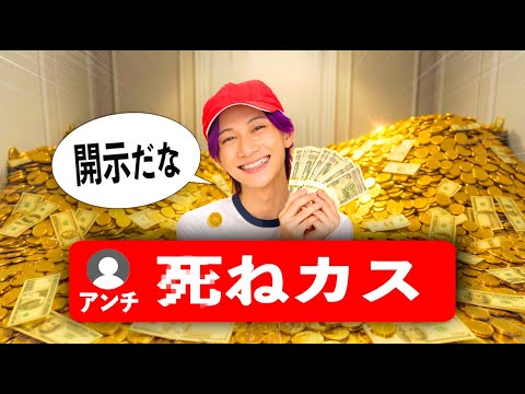 アンチを開示しまくって1億円稼ぐ小学生YouTuber【コント】 サムネイル