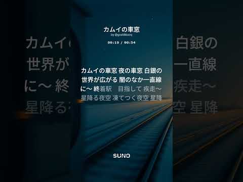 shorts テスト中〜　カムイの車窓 サムネイル
