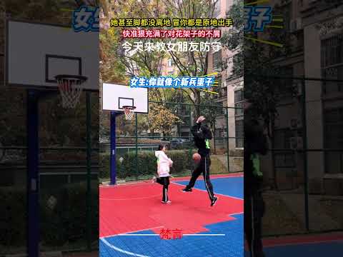 她甚至腳都沒離地 冒你都是原地出手 快準狠充滿了對花架子的不屑 #籃球 #女朋友 #有趣 #萬萬沒想到 #basket… サムネイル
