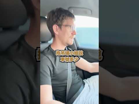 外國人 車子 被 拖走 了，卻領不回來 - 安德鏡頭下的世界 サムネイル