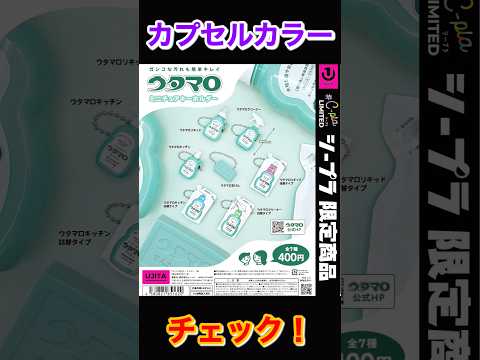 【カプカラチェック】ウタマロ ミニチュアキーホルダー シープラ限定 サムネイル