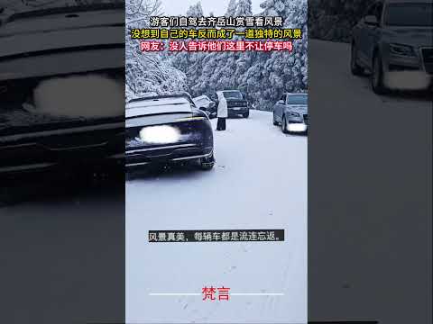 遊客們自駕去齊嶽山賞雪看風景 沒想到自己的車反而成了一道獨特的風景 安全駕駛 安全意識 意外 safetytips s… サムネイル