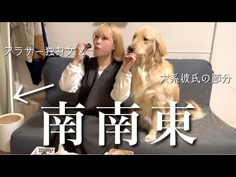 【恵方巻き】愛犬とふたり暮らし🐾無言恵方巻き対決✊ サムネイル