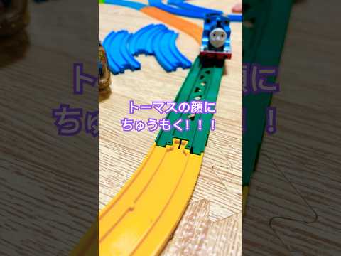 【トーマスの顔に注目！！💥】#きかんしゃトーマス #thomas #プラレール #toys #shorts #yout… サムネイル