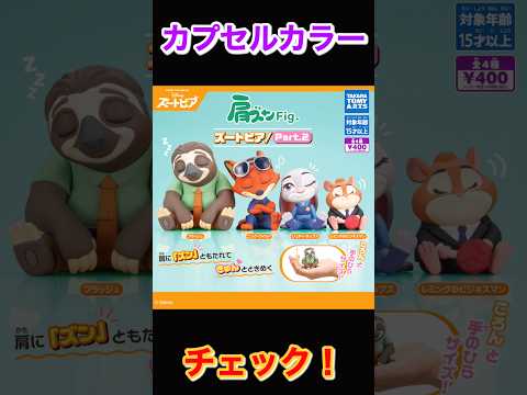 【カプカラチェック】肩ズンFig. ズートピア/Part.2 サムネイル