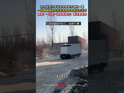 無人送貨小車送貨中哭笑不得的一幕 一路蹦蹦跳跳自言自語囉囉嗦囉嗦笑笑呵呵 無人駕駛 機器人 意外 有趣 搞笑 robo… サムネイル