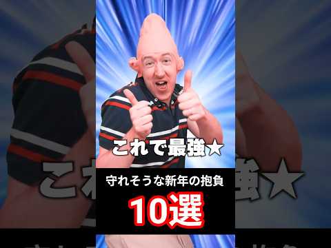 これなら守れる！新年の抱負10選 サムネイル