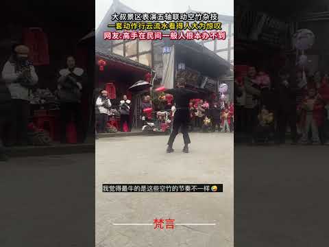 大叔景區表演五軸聯動空竹雜技 一套動作行雲流水看得人大為驚嘆 雜技 高手在民間 意外 神奇 有趣 acrobatics… サムネイル