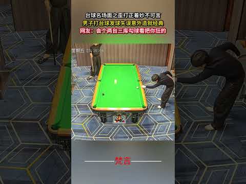撞球名場面之歪打正著妙不可言 男子打桌球發球失誤意外造就經典 撞球 桌球 意外 有趣 搞笑 萬萬沒想到 billiar… サムネイル