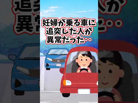妊婦の私が乗る車に追突してきた人が、なんかいろいろヤバかった‥　　 【修羅場スレ】 2ch  感動する話   泣ける話… サムネイル