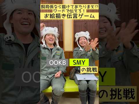 飼育係なら描けてあたりまえ⁉︎お絵描き伝言ゲーム〜OOKB&SMYの挑戦〜 東武動物公園 動物 動物園 animals… サムネイル