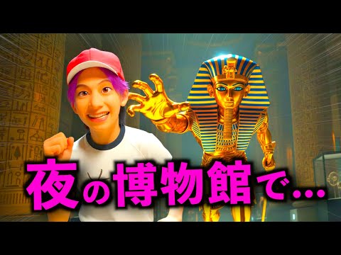 真夜中の博物館に侵入した小学生！【コント】 サムネイル