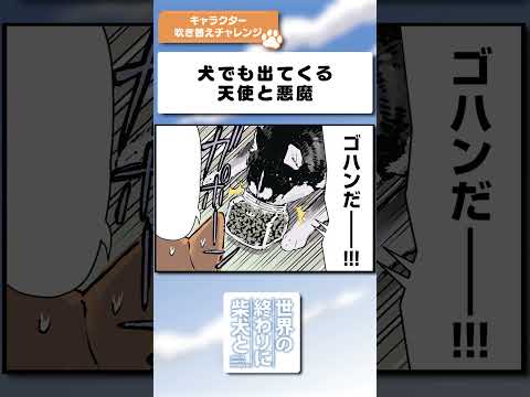 犬でも出てくる天使と悪魔　shorts  せか柴 世界の終わりに柴犬と サムネイル