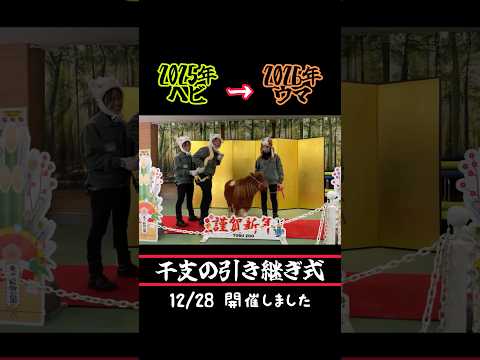 🐍から🐴へ！干支の引き継ぎ式、開催しました🎍 東武動物公園 干支 新年 へび ウマ サムネイル