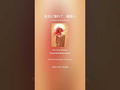 天女に憧れて　越後へ サムネイル