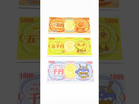 【アンパンマンのお金🥰】anpanman バイキンマン ドキンちゃん toys kids youtubeshorts… サムネイル