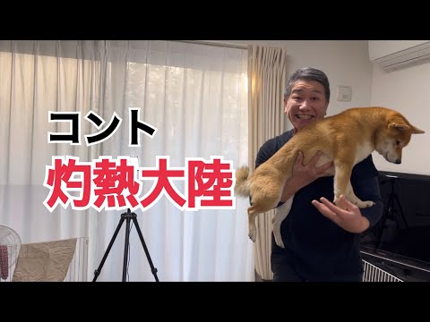 柴犬を使って、被写体は笑顔になるけども… サムネイル