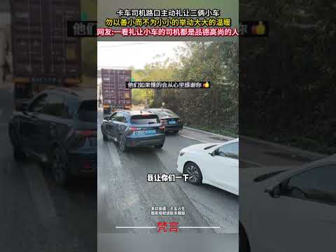 卡車司機路口主動禮讓三兩個小車 勿以善小而不為小小的舉動大大的溫暖 善良  暖心 安全駕駛 kindness safe… サムネイル