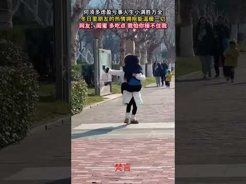 何須多慮盈虧事人生小滿勝萬全 冬日裡朋友的熱情擁抱能溫暖一切 朋友 暖心 擁抱 friends heartwarmin… サムネイル