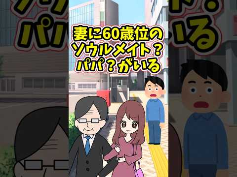妻に60歳位のパパ？ソウルメイト？がいて、どうするべきか悩んでる　 【2ch修羅場スレ】 2ch  感動する話   泣… サムネイル